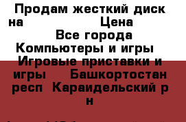 Продам жесткий диск на x box360 250 › Цена ­ 2 000 - Все города Компьютеры и игры » Игровые приставки и игры   . Башкортостан респ.,Караидельский р-н